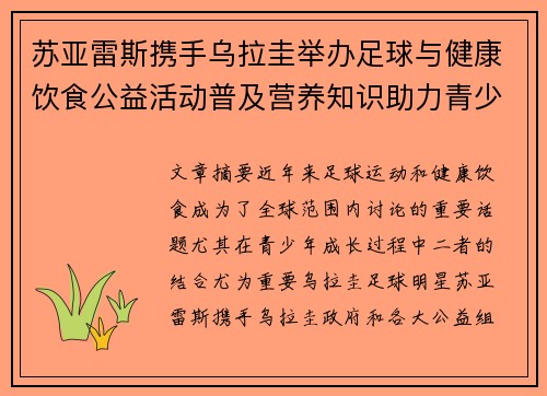 苏亚雷斯携手乌拉圭举办足球与健康饮食公益活动普及营养知识助力青少年成长