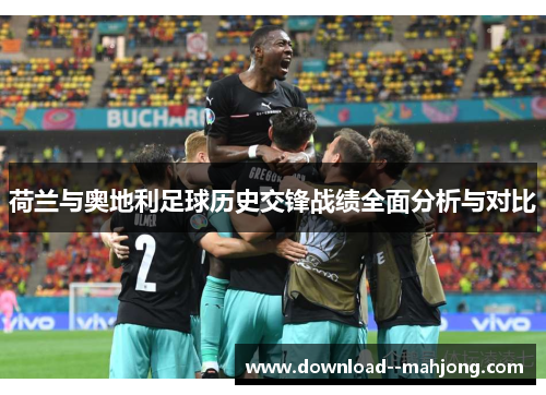 荷兰与奥地利足球历史交锋战绩全面分析与对比