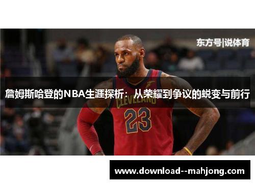 詹姆斯哈登的NBA生涯探析：从荣耀到争议的蜕变与前行