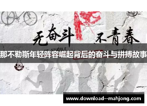 那不勒斯年轻阵容崛起背后的奋斗与拼搏故事