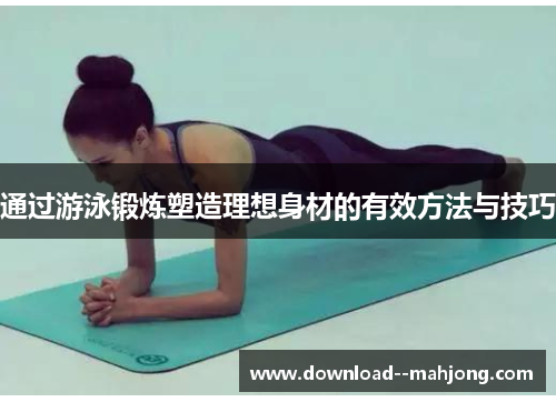 通过游泳锻炼塑造理想身材的有效方法与技巧