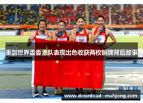 重剑世界盃香港队表现出色收获两枚铜牌背后故事