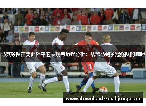 马其顿队在美洲杯中的表现与历程分析：从黑马到争冠强队的崛起