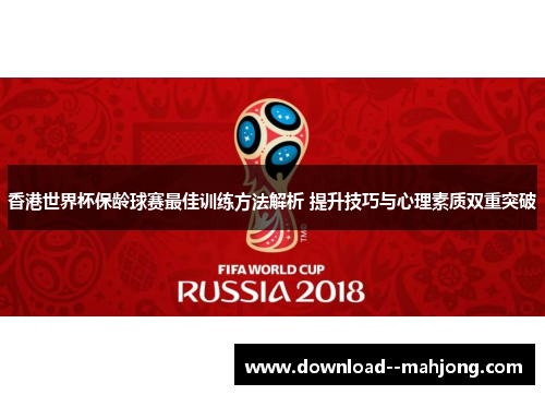 香港世界杯保龄球赛最佳训练方法解析 提升技巧与心理素质双重突破