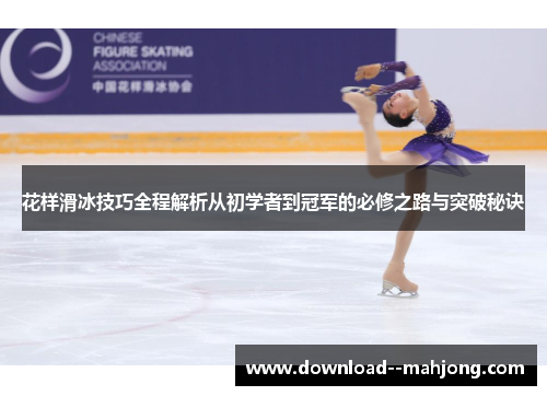 花样滑冰技巧全程解析从初学者到冠军的必修之路与突破秘诀