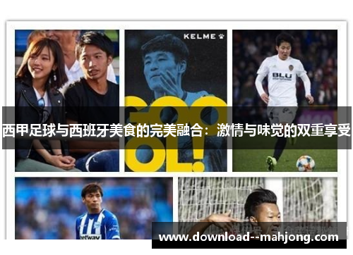 西甲足球与西班牙美食的完美融合：激情与味觉的双重享受