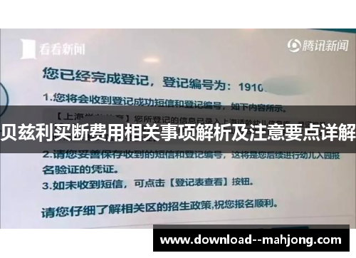 贝兹利买断费用相关事项解析及注意要点详解