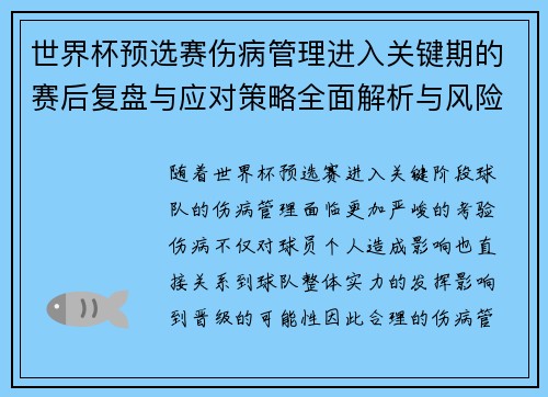 世界杯预选赛伤病管理进入关键期的赛后复盘与应对策略全面解析与风险控制