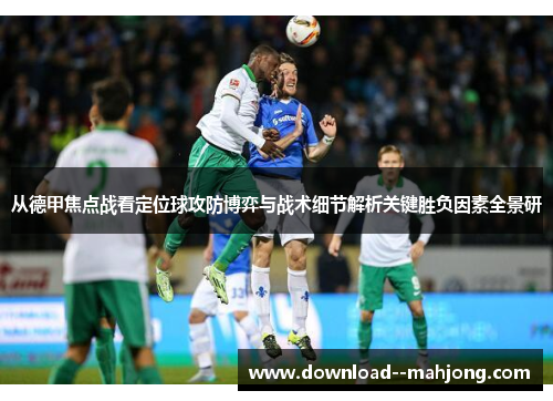 从德甲焦点战看定位球攻防博弈与战术细节解析关键胜负因素全景研