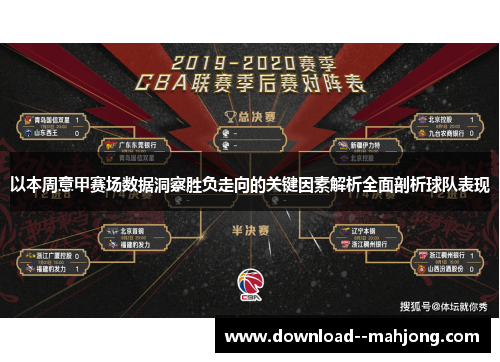 以本周意甲赛场数据洞察胜负走向的关键因素解析全面剖析球队表现