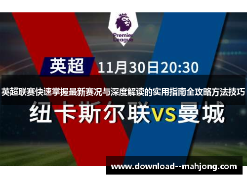 英超联赛快速掌握最新赛况与深度解读的实用指南全攻略方法技巧