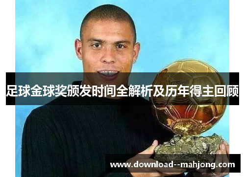 足球金球奖颁发时间全解析及历年得主回顾