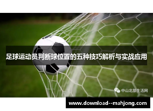 足球运动员判断球位置的五种技巧解析与实战应用