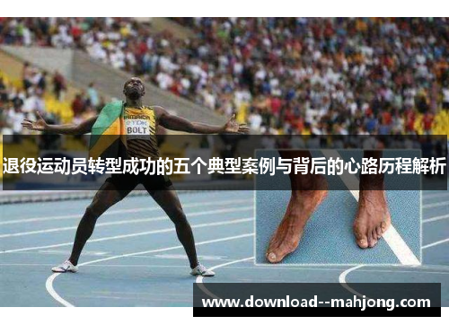 退役运动员转型成功的五个典型案例与背后的心路历程解析