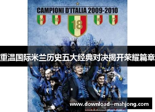 重温国际米兰历史五大经典对决揭开荣耀篇章