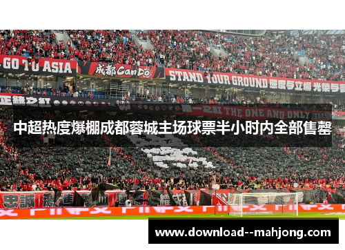 中超热度爆棚成都蓉城主场球票半小时内全部售罄