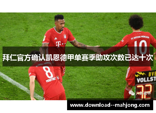 拜仁官方确认凯恩德甲单赛季助攻次数已达十次