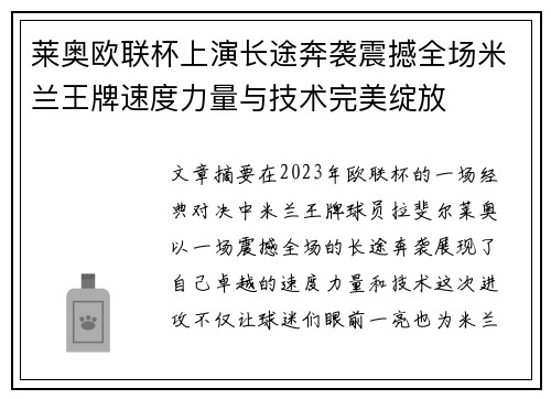 莱奥欧联杯上演长途奔袭震撼全场米兰王牌速度力量与技术完美绽放