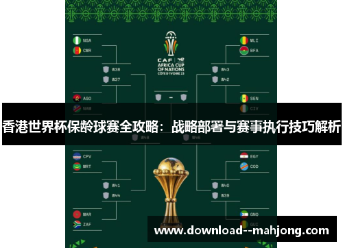 香港世界杯保龄球赛全攻略：战略部署与赛事执行技巧解析