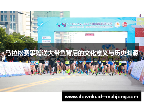 马拉松赛事赠送大带鱼背后的文化意义与历史渊源