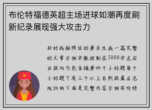 布伦特福德英超主场进球如潮再度刷新纪录展现强大攻击力