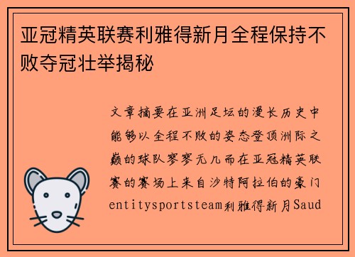 亚冠精英联赛利雅得新月全程保持不败夺冠壮举揭秘