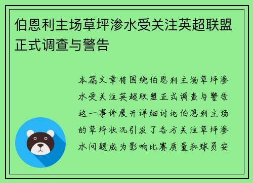 伯恩利主场草坪渗水受关注英超联盟正式调查与警告