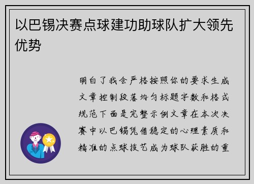 以巴锡决赛点球建功助球队扩大领先优势