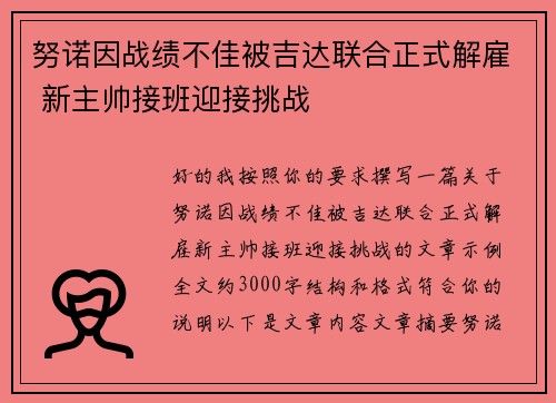 努诺因战绩不佳被吉达联合正式解雇 新主帅接班迎接挑战