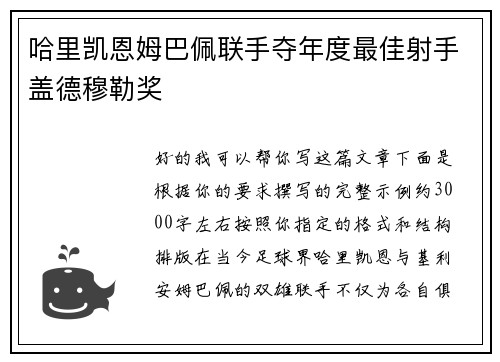 哈里凯恩姆巴佩联手夺年度最佳射手盖德穆勒奖