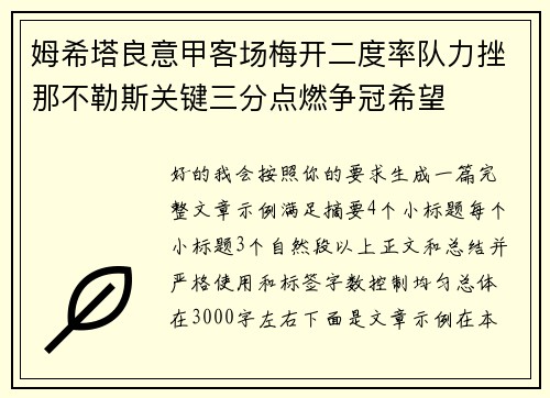 姆希塔良意甲客场梅开二度率队力挫那不勒斯关键三分点燃争冠希望