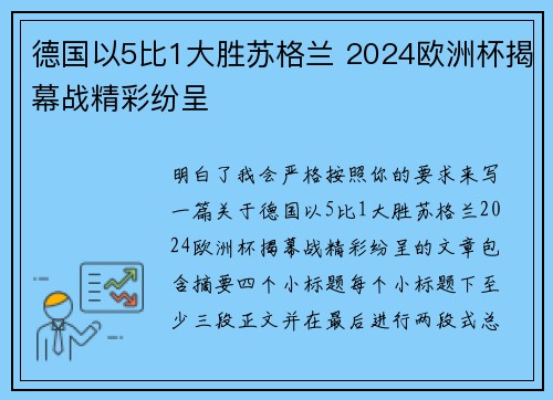 德国以5比1大胜苏格兰 2024欧洲杯揭幕战精彩纷呈