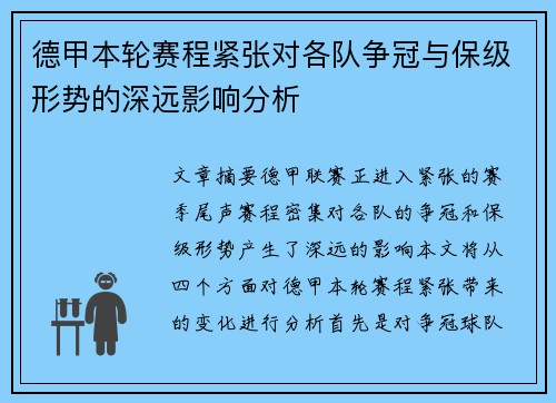 德甲本轮赛程紧张对各队争冠与保级形势的深远影响分析