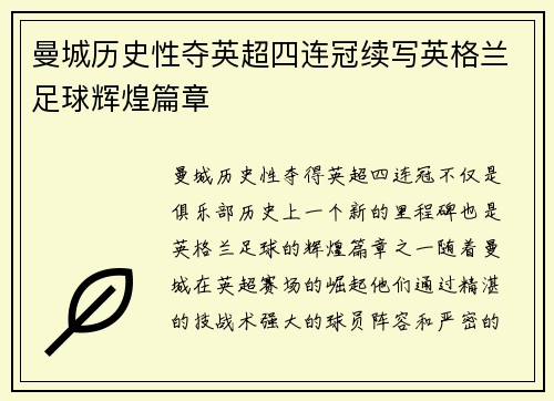 曼城历史性夺英超四连冠续写英格兰足球辉煌篇章