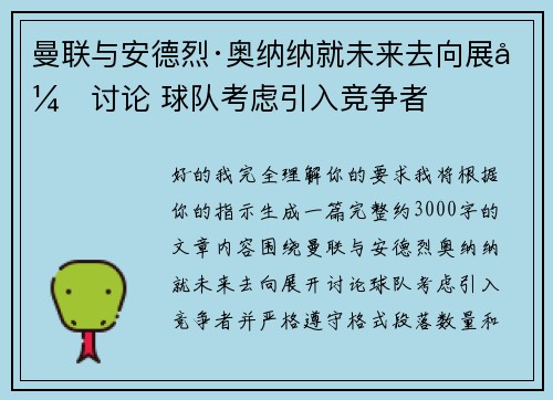曼联与安德烈·奥纳纳就未来去向展开讨论 球队考虑引入竞争者