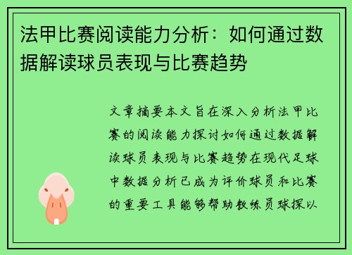 法甲比赛阅读能力分析：如何通过数据解读球员表现与比赛趋势