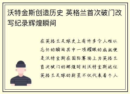 沃特金斯创造历史 英格兰首次破门改写纪录辉煌瞬间