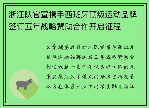 浙江队官宣携手西班牙顶级运动品牌签订五年战略赞助合作开启征程