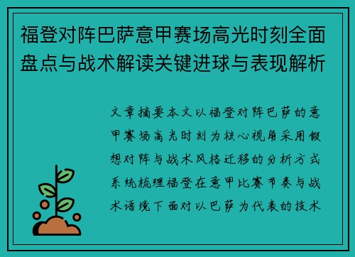福登对阵巴萨意甲赛场高光时刻全面盘点与战术解读关键进球与表现解析