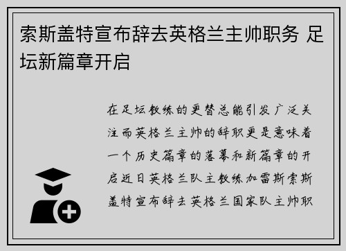 索斯盖特宣布辞去英格兰主帅职务 足坛新篇章开启