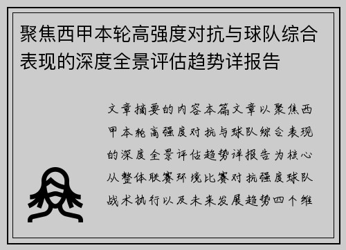 聚焦西甲本轮高强度对抗与球队综合表现的深度全景评估趋势详报告