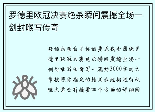 罗德里欧冠决赛绝杀瞬间震撼全场一剑封喉写传奇