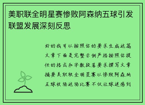 美职联全明星赛惨败阿森纳五球引发联盟发展深刻反思