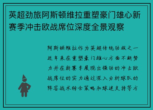 英超劲旅阿斯顿维拉重塑豪门雄心新赛季冲击欧战席位深度全景观察