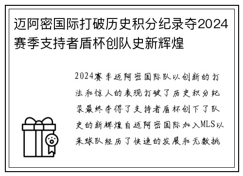 迈阿密国际打破历史积分纪录夺2024赛季支持者盾杯创队史新辉煌