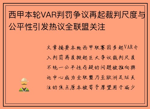 西甲本轮VAR判罚争议再起裁判尺度与公平性引发热议全联盟关注