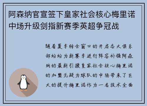 阿森纳官宣签下皇家社会核心梅里诺中场升级剑指新赛季英超争冠战