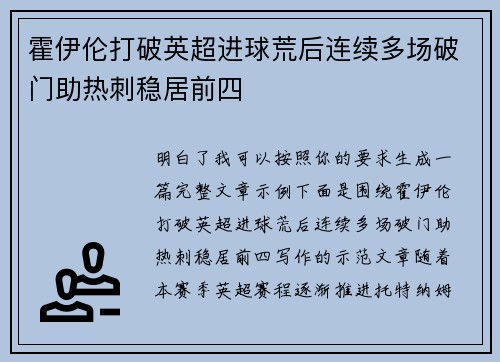 霍伊伦打破英超进球荒后连续多场破门助热刺稳居前四