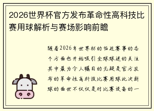 2026世界杯官方发布革命性高科技比赛用球解析与赛场影响前瞻