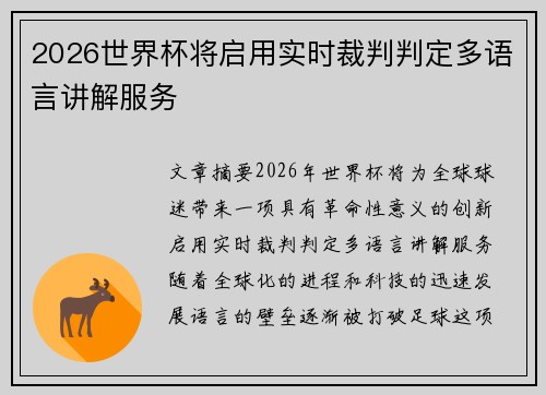 2026世界杯将启用实时裁判判定多语言讲解服务